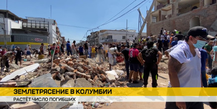 Более 130 погибших и сотни пропавших: Колумбия подсчитывает жертвы мощного землетрясения