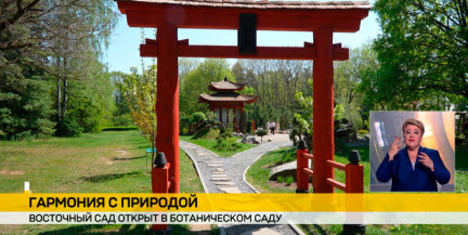 Ботанический сад Минска приглашает в восточный сад