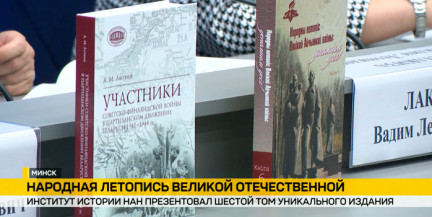 Уникальные документы и семейные хроники: Институт истории НАН презентовал шестой том «Народной летописи» войны