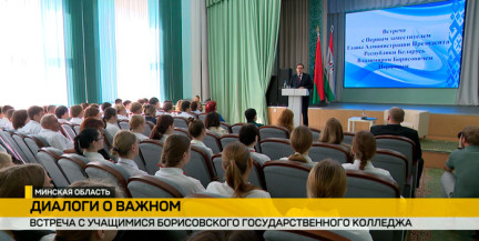 Диалоги о важном: В Беларуси проходит день информирования