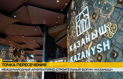 Белорусская делегация принимает участие в Международном архитектурно-строительном форуме «Казаныш»