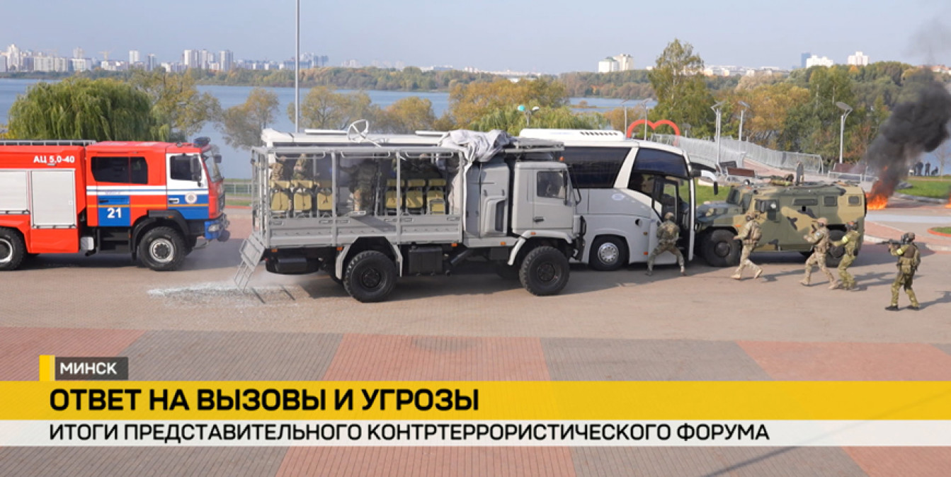 в Минске прошел контртеррористический форум