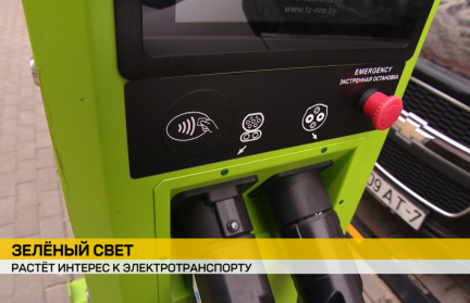 Минэкономики: электротранспорт выбирают все больше белорусов