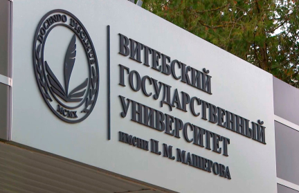 Витебский государственный университет им. Петра Машерова отмечает 115-летие