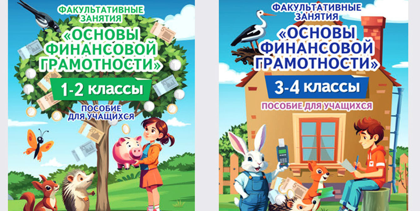 В 2021 году Национальный банк издал УМК по основам финансовой грамотности для факультативных занятий учащихся 8-9-х классов, в 2023 году был выпущен УМК для 5-7-х классов. Пособия безвозмездно были переданы в учреждения образования