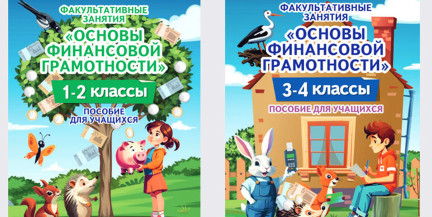 Пособия по финансовой грамотности для начальной школы подготовлены в Беларуси