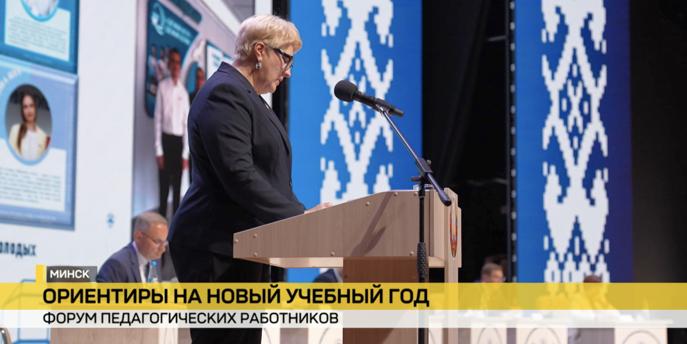 Развитие образования в Минске: форум педагогических работников подводит итоги