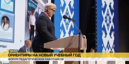 Развитие образования в Минске: форум педагогических работников подводит итоги