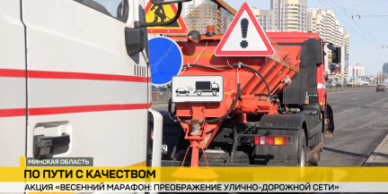 В Минске стартует «Весенний марафон: преображение улично‑дорожной сети»