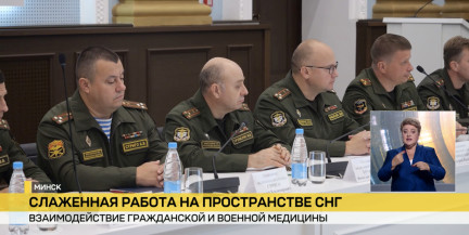 Взаимодействие гражданской и военной медицины обсудили эксперты стран СНГ в Минске
