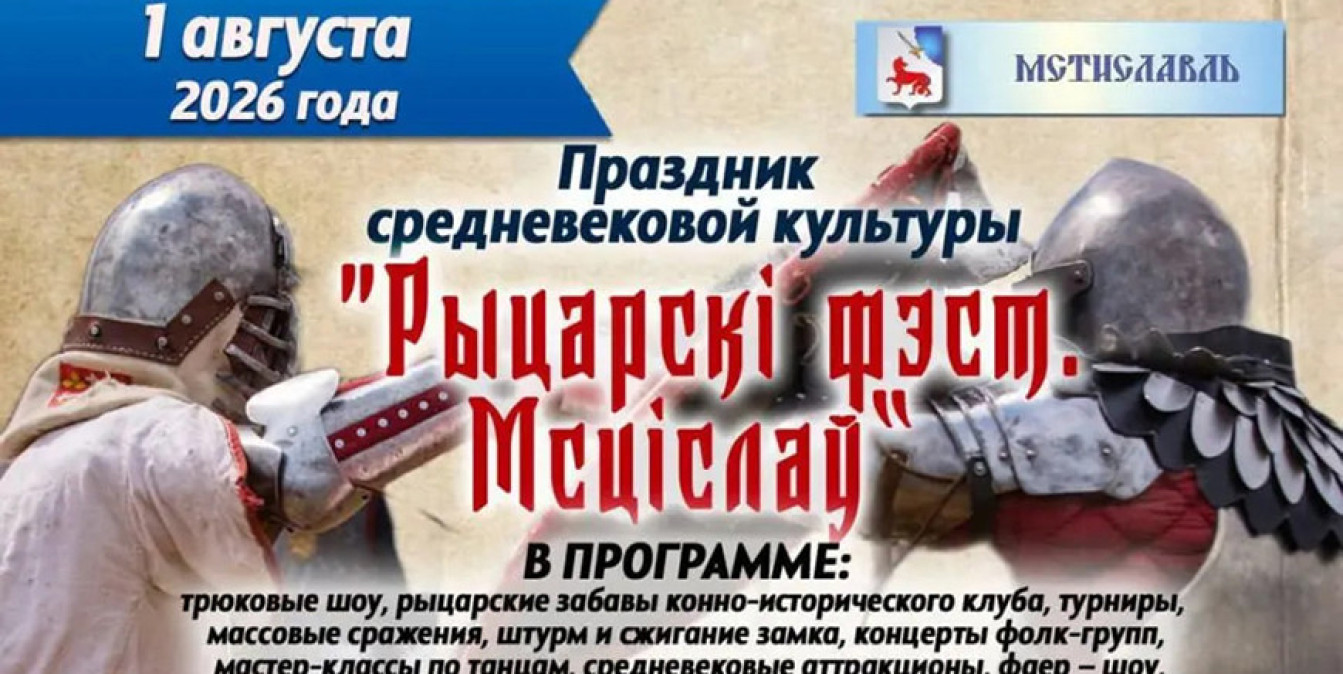 Чем удивит «Рыцарскі фэст. Мсціслаў» в 2026 году: полная программа праздника