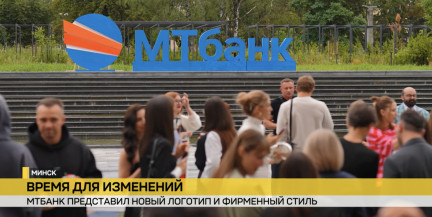 32 года – повод оглянуться и измениться. МТБанк представил новый логотип и фирменный стиль.