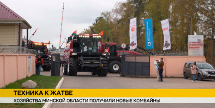 К Празднику труда хозяйства Минской области получили новые комбайны