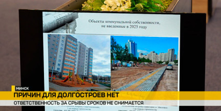 Проблемы долгостроев в Минске обсудили на заседании Мингорисполкома