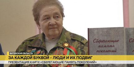 Книгу-мемориал о героях «Багратиона» презентовали в Городке под «Реквием» Роберта Рождественского