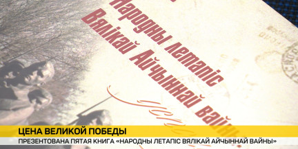 Пятый том в серии «Народная летопись» презентовала Академия наук Беларуси