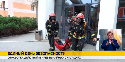 Не растеряться в экстренной ситуации: в Беларуси проходит Единый день безопасности