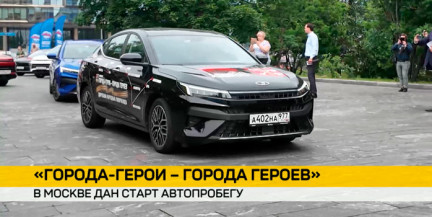 В Москве стартовал автопробег «Города-герои – города героев»