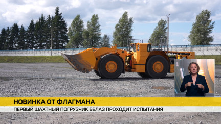 Первый шахтный погрузчик БЕЛАЗ проходит заводские испытания