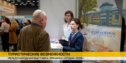 Отпуск мечты предлагает санаторий «Жемчужина» на выставке «Отдых-2026» в Минске