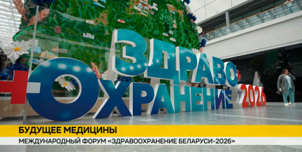 В Минске стартовал XXXI форум «Здравоохранение Беларуси‑2026»: инновации в медицине для долгой и здоровой жизни