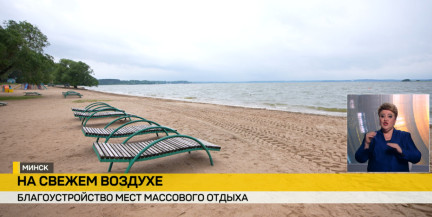 Летний отдых на новом уровне: Минские пляжи и парки преобразятся к началу сезона