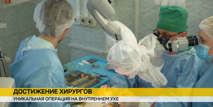 Белорусские медики освоили уникальный метод операции на внутреннем ухе