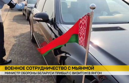 Министр обороны Беларуси прибыл в Янгон с визитом