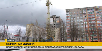 В Гомеле восстанавливают многоэтажку, которая в декабре 2025-го пострадала от взрыва газа