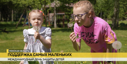 Международный день защиты детей отметила Беларусь. Что в стране делается для благополучия семей