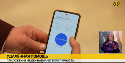 Удаленная помощь. Приложение «Я_ОК» набирает популярность
