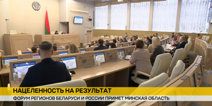 В Совете Республики обсудили подготовку к Форуму регионов Беларуси и России