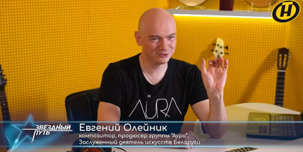 «Мне нужен катарсис в зале»: как готовит участников «Звёздного пути» продюсер Евгений Олейник