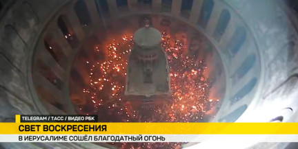 В Иерусалиме сошел Благодатный огонь