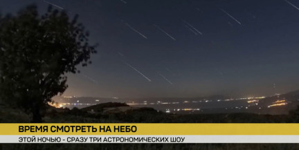 Время смотреть на небо: сразу три астрономических события ночью 12 августа