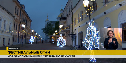 Город сияет: в Витебске обновили иллюминацию к «Славянскому базару»