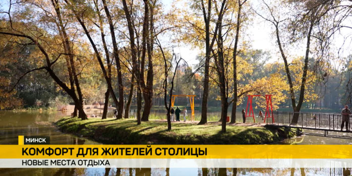 Минск становится комфортнее: в городе появляются новые места для отдыха