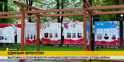 В Москве открылась выставка, посвященная борьбе народов СССР с немецко-фашистскими захватчиками