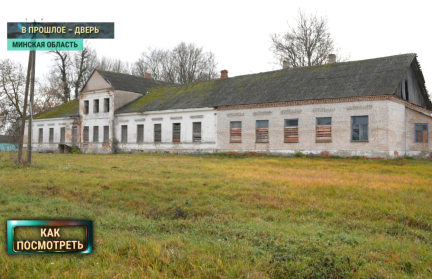 В Минской области за одну базовую продают старинную усадьбу, принадлежавшую Радзивиллам