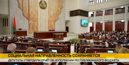 Палата представителей утвердила отчеты об исполнении республиканского бюджета и бюджета ФСЗН за 2025 год
