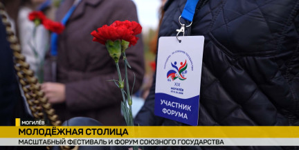 Могилев – молодежная столица: в городе открылся масштабный фестиваль и форум Союзного государства