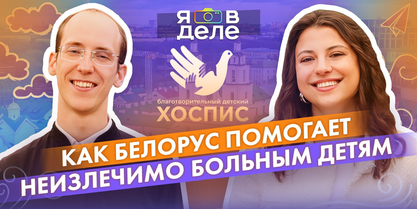 История молодого белоруса, который пришел к Богу и стал волонтером в детском хосписе