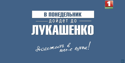 Первый выпуск программы «В понедельник дойдет до Лукашенко!» посвятили резонансному видео многодетной матери
