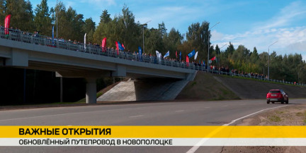 Ко Дню народного единства в Новополоцке после масштабной реконструкции открыли путепровод