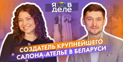Как создают самые красивые платья для невест в Беларуси, рассказал основатель KIKO RICHEN