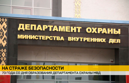 Департамент охраны МВД отмечает 73-ю годовщину со дня образования