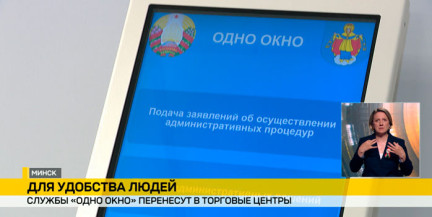 Службы «Одно окно» перенесут в торговые центры Минска