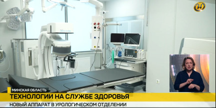 В Минской областной клинической больнице открыли современную рентген-операционную