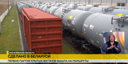 Сделано в Беларуси: первая партия новых крытых вагонов из Осиповичей вышла на маршруты