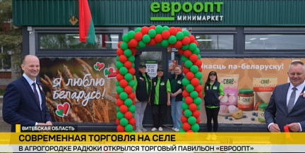 В агрогородке Радюки открылся новый торговый павильон «Евроопт»